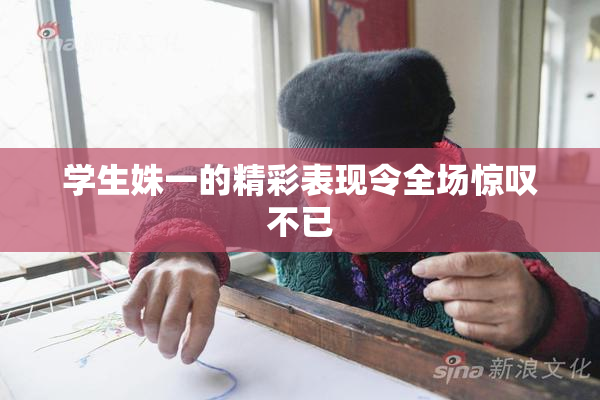 学生姝一的精彩表现令全场惊叹不已
