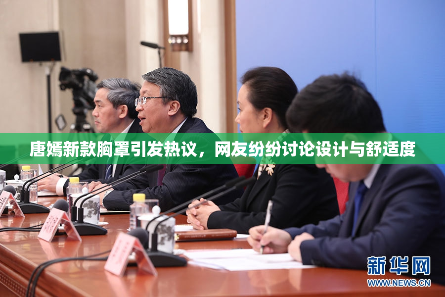 唐嫣新款胸罩引发热议，网友纷纷讨论设计与舒适度