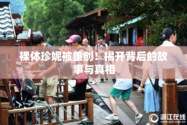 裸体珍妮被重创！揭开背后的故事与真相