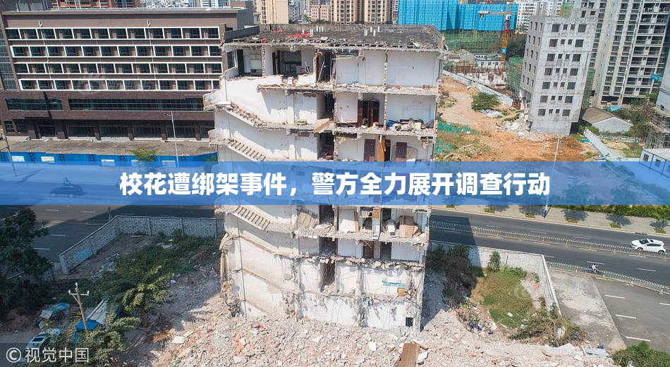 校花遭绑架事件，警方全力展开调查行动