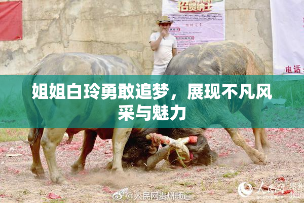 姐姐白玲勇敢追梦，展现不凡风采与魅力