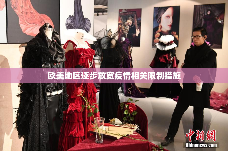 欧美地区逐步放宽疫情相关限制措施