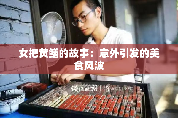 女把黄鳝的故事：意外引发的美食风波