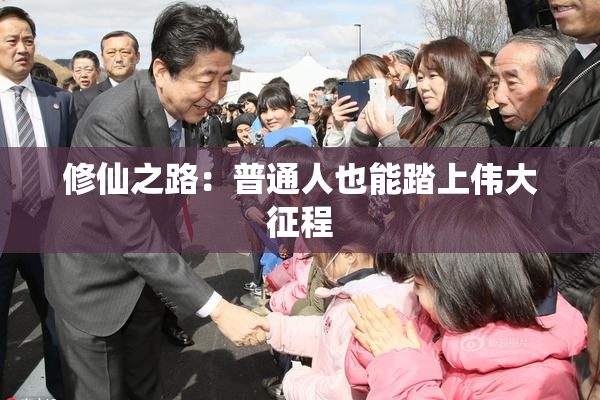 修仙之路：普通人也能踏上伟大征程