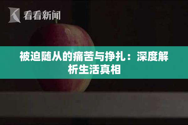 被迫随从的痛苦与挣扎：深度解析生活真相
