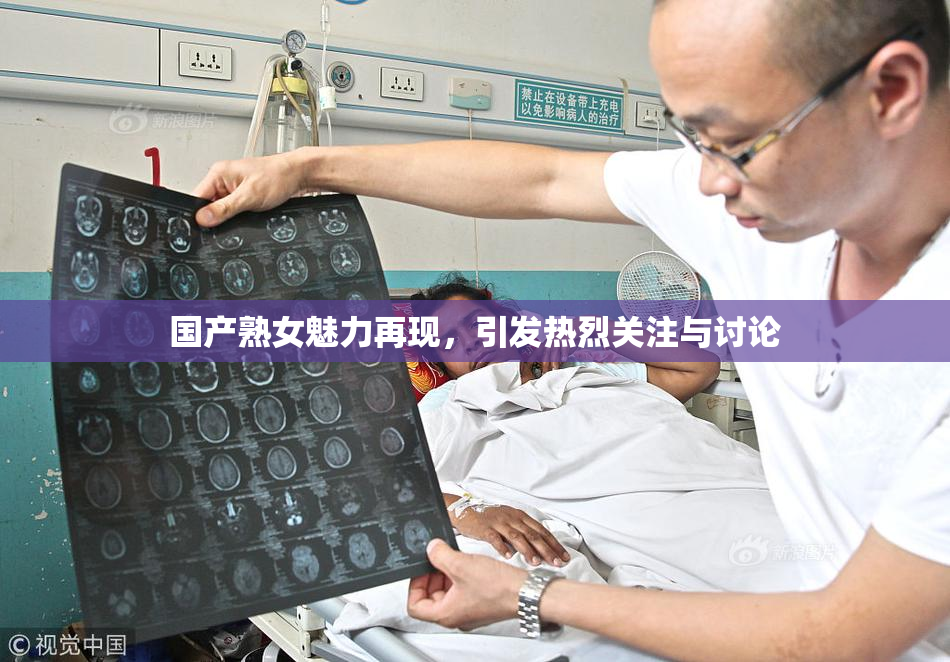 国产熟女魅力再现，引发热烈关注与讨论
