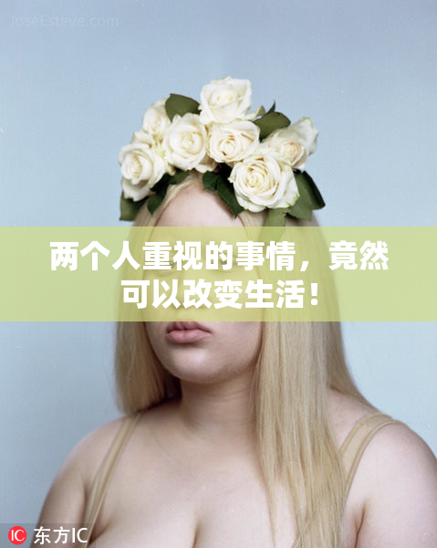 两个人重视的事情，竟然可以改变生活！