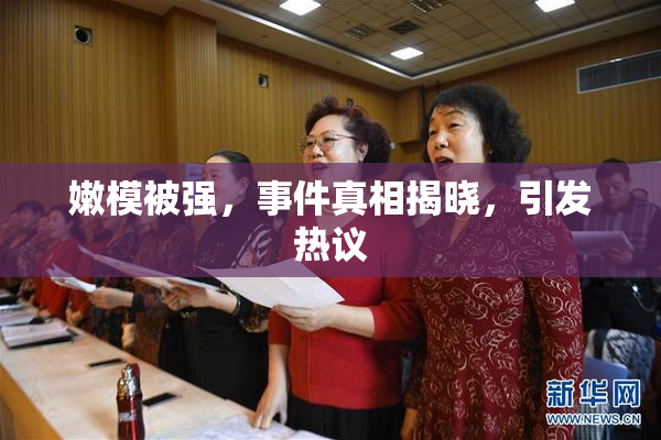 嫩模被强，事件真相揭晓，引发热议