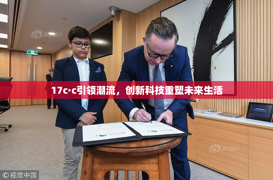17c·c引领潮流，创新科技重塑未来生活