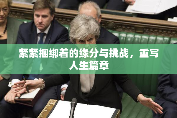 紧紧捆绑着的缘分与挑战，重写人生篇章