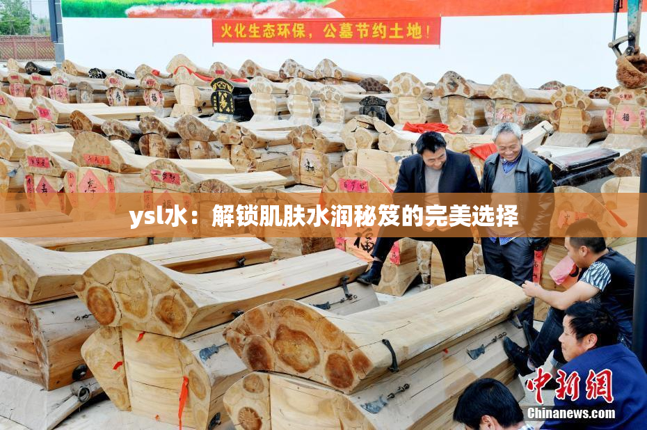ysl水：解锁肌肤水润秘笈的完美选择