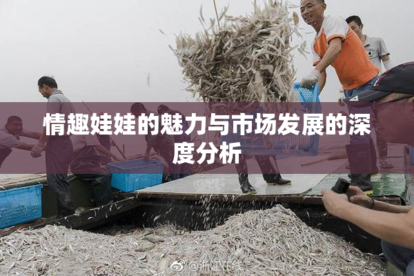 情趣娃娃的魅力与市场发展的深度分析