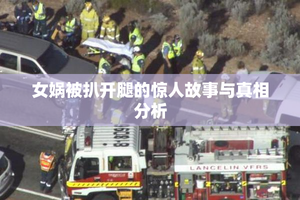 女娲被扒开腿的惊人故事与真相分析