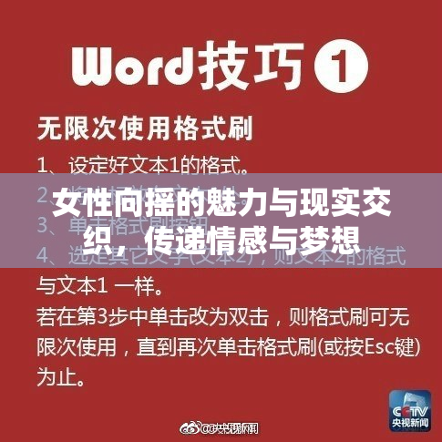 女性向摇的魅力与现实交织，传递情感与梦想