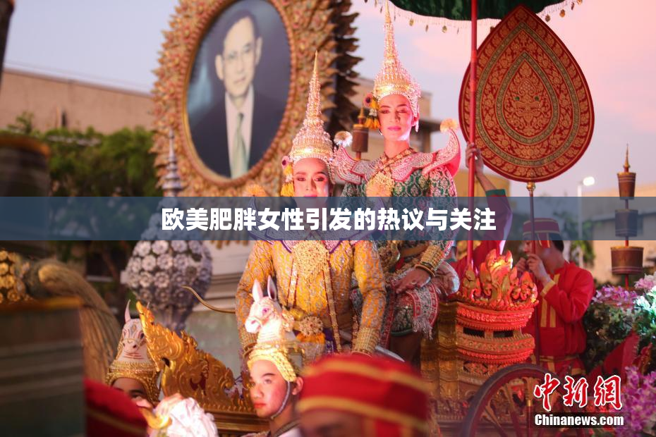 欧美肥胖女性引发的热议与关注