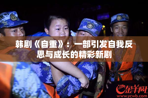 韩剧《自重》：一部引发自我反思与成长的精彩新剧