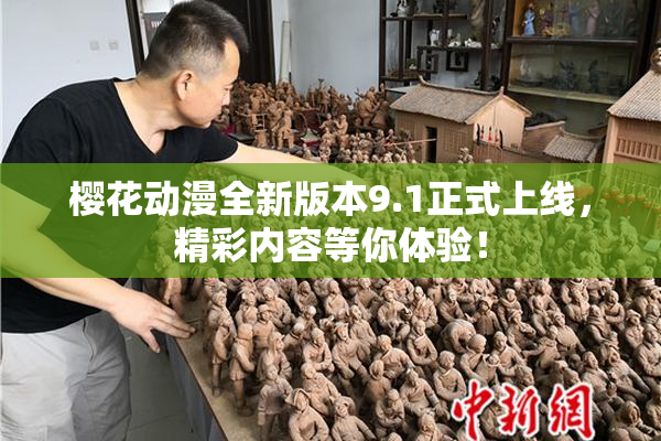 樱花动漫全新版本9.1正式上线，精彩内容等你体验！