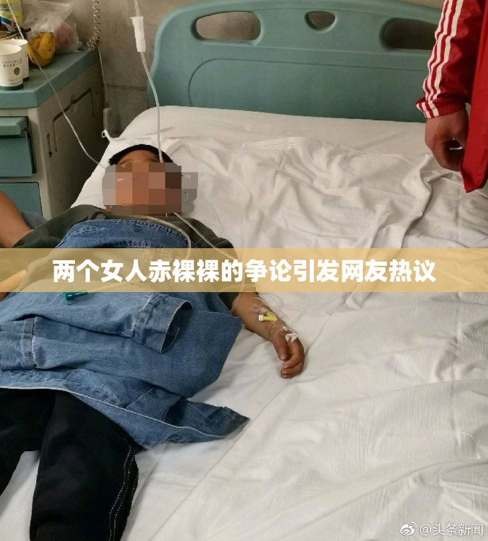 两个女人赤裸裸的争论引发网友热议