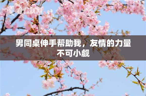男同桌伸手帮助我，友情的力量不可小觑
