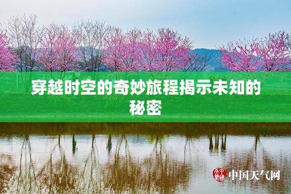 穿越时空的奇妙旅程揭示未知的秘密