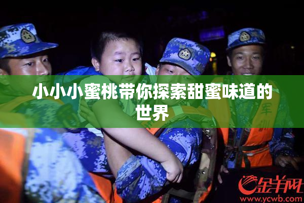 小小小蜜桃带你探索甜蜜味道的世界