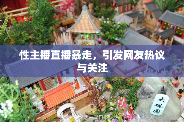 性主播直播暴走，引发网友热议与关注