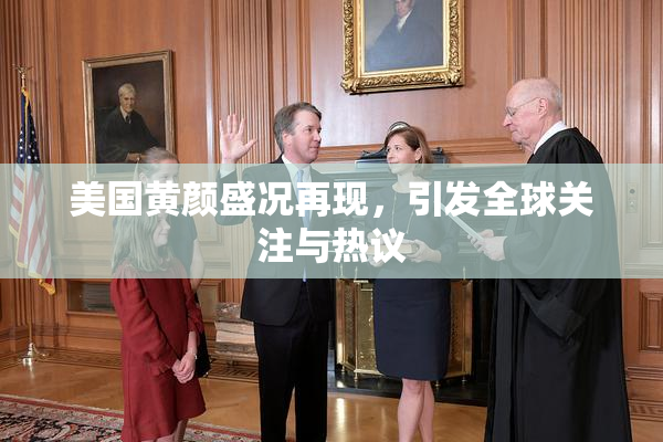 美国黄颜盛况再现，引发全球关注与热议