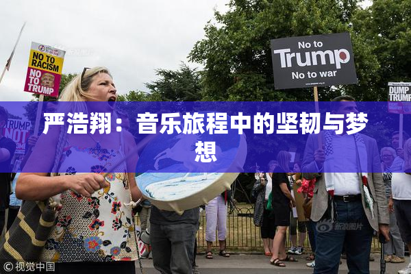 严浩翔：音乐旅程中的坚韧与梦想