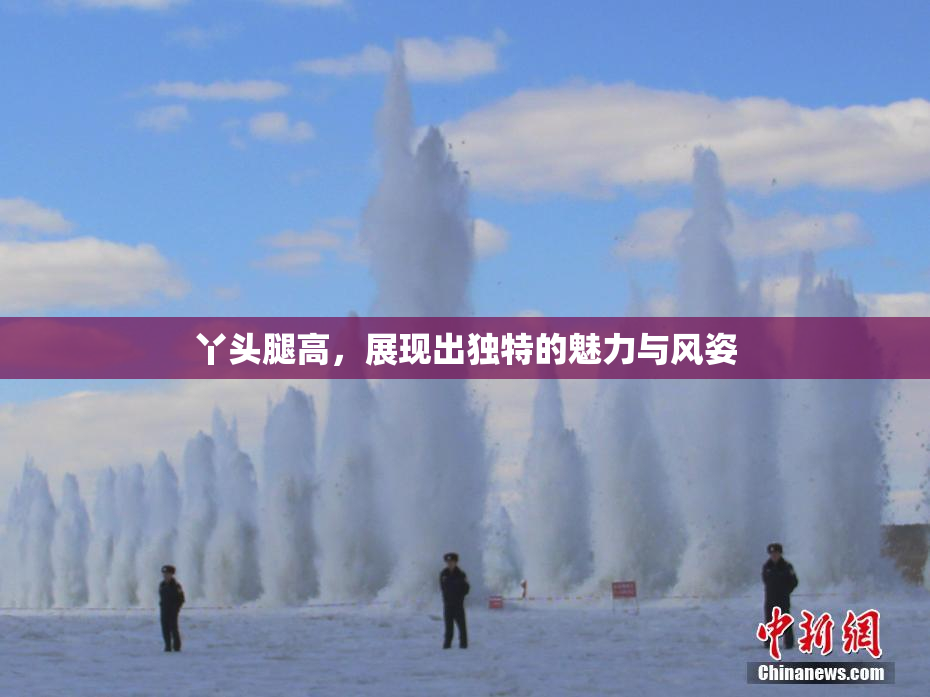 丫头腿高，展现出独特的魅力与风姿