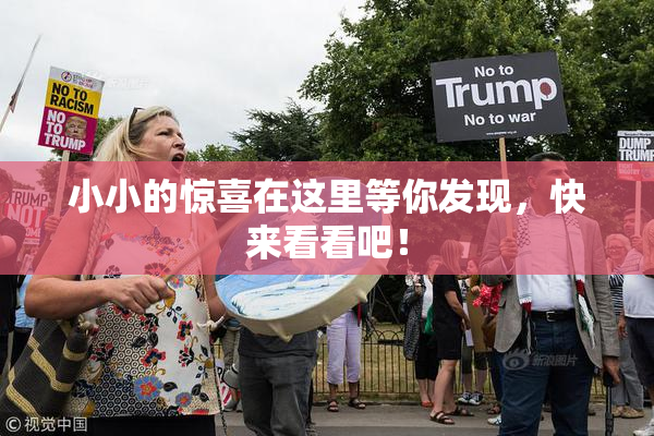 小小的惊喜在这里等你发现，快来看看吧！