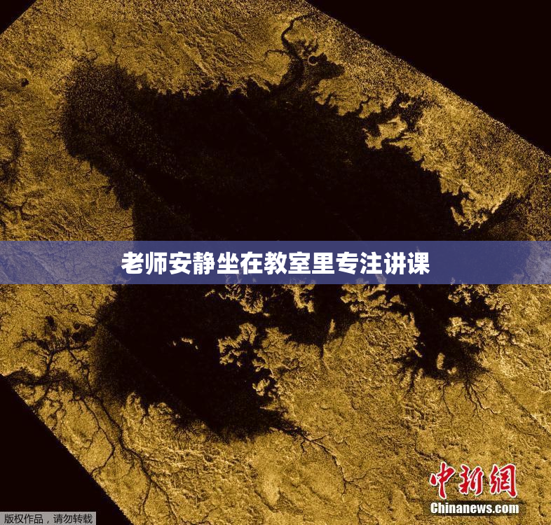 老师安静坐在教室里专注讲课