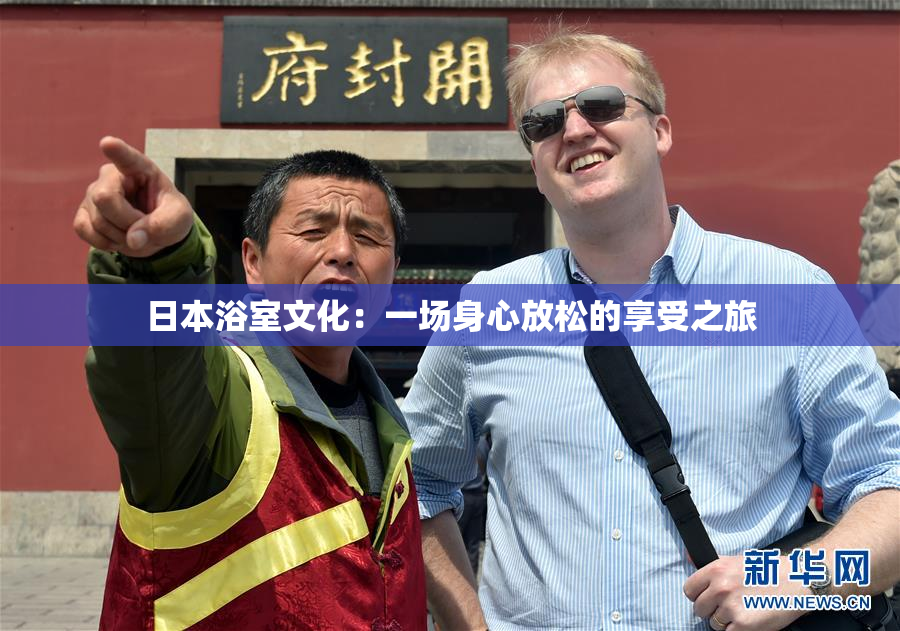 日本浴室文化：一场身心放松的享受之旅