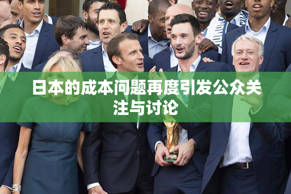 日本的成本问题再度引发公众关注与讨论