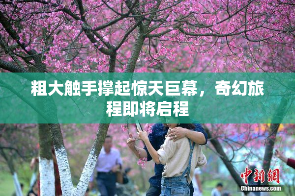 粗大触手撑起惊天巨幕，奇幻旅程即将启程