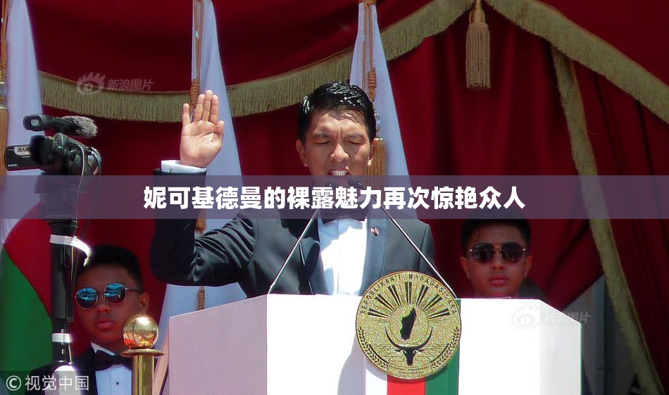 妮可基德曼的裸露魅力再次惊艳众人