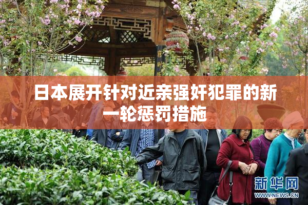 日本展开针对近亲强奸犯罪的新一轮惩罚措施