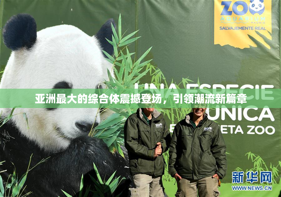 亚洲最大的综合体震撼登场，引领潮流新篇章