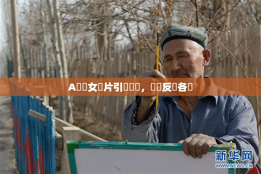 A級處女黃片引發熱議，觀眾反應各異