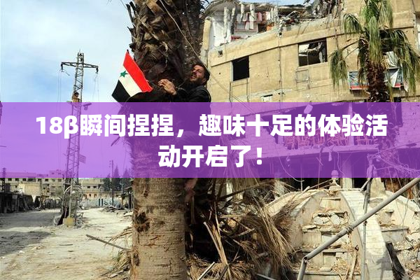18β瞬间捏捏，趣味十足的体验活动开启了！