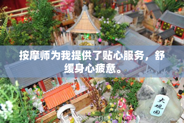 按摩师为我提供了贴心服务，舒缓身心疲惫。