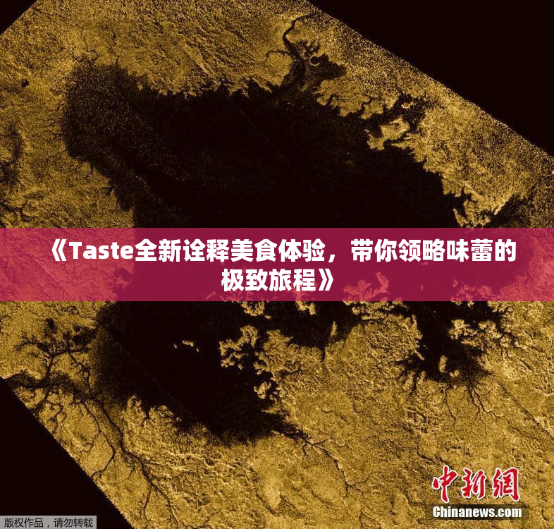 《Taste全新诠释美食体验，带你领略味蕾的极致旅程》