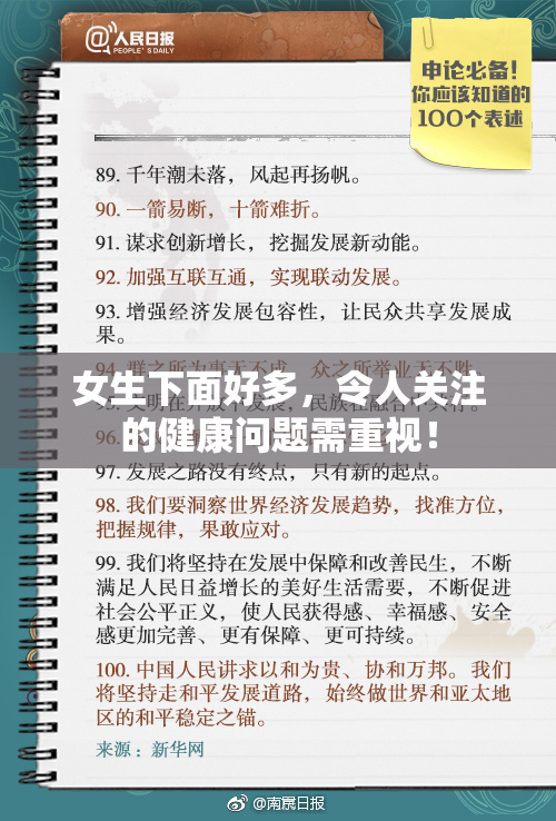 女生下面好多，令人关注的健康问题需重视！