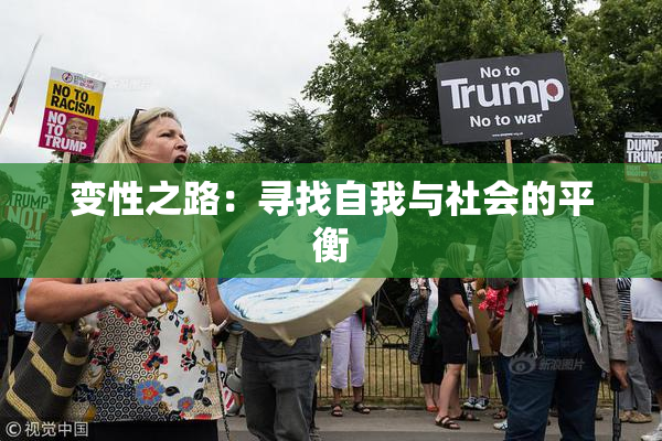 变性之路：寻找自我与社会的平衡