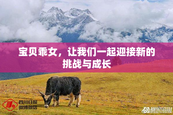 宝贝乖女，让我们一起迎接新的挑战与成长