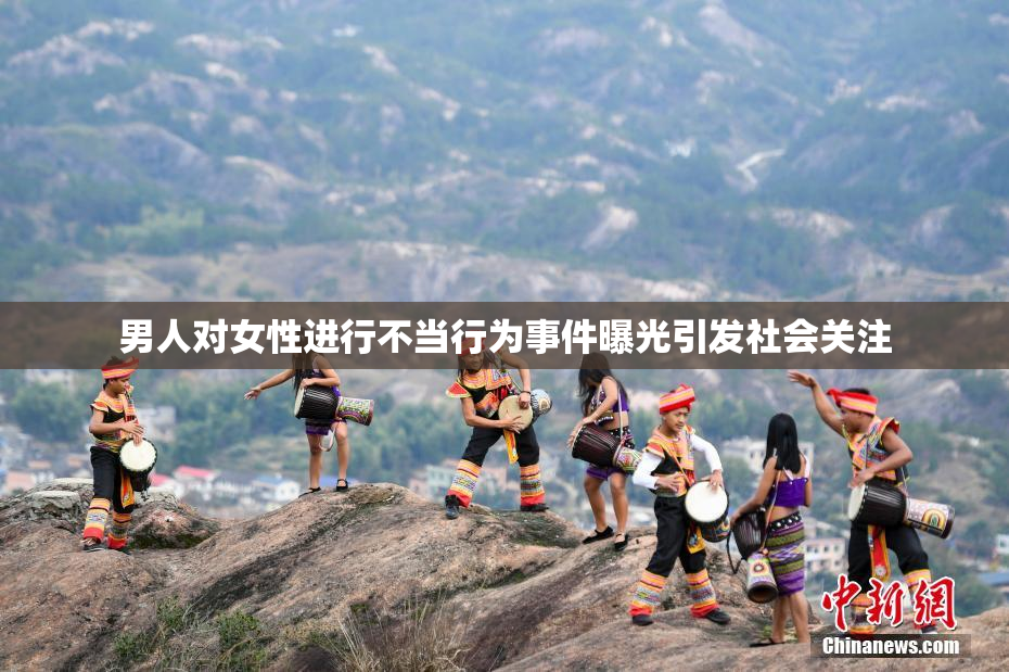 男人对女性进行不当行为事件曝光引发社会关注