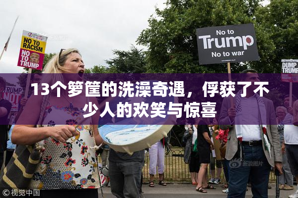 13个箩筐的洗澡奇遇，俘获了不少人的欢笑与惊喜