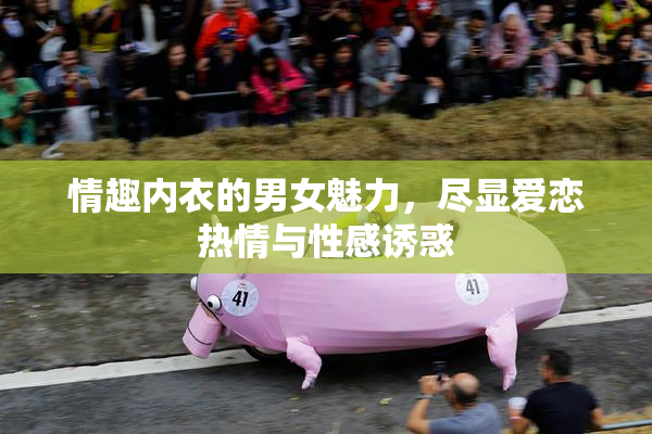情趣内衣的男女魅力，尽显爱恋热情与性感诱惑