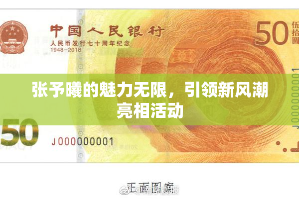 张予曦的魅力无限，引领新风潮亮相活动