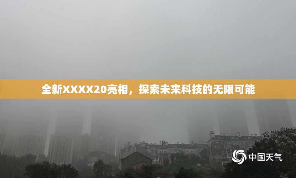 全新XXXX20亮相，探索未来科技的无限可能
