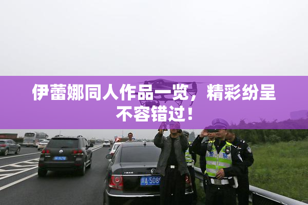 伊蕾娜同人作品一览，精彩纷呈不容错过！